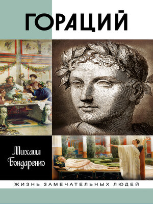 cover image of Гораций